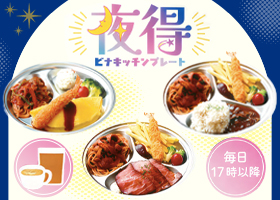  17時以降限定のお得なセット登場！ 